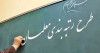 جزئیات طرح رتبه بندی معلمان اعلام شد